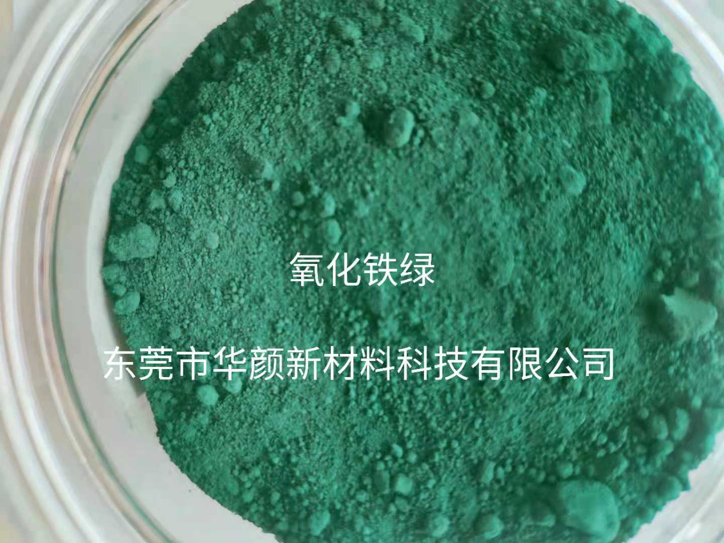 氧化鐵綠